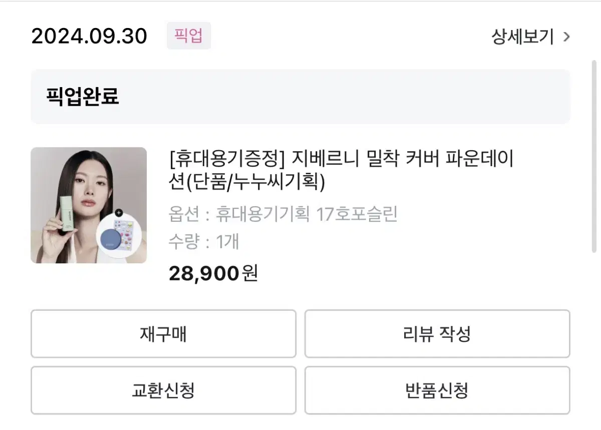 지베르니 밀착 파운데이션 17호 14,000원